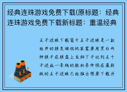 经典连珠游戏免费下载(原标题：经典连珠游戏免费下载新标题：重温经典：免费下载连珠游戏)
