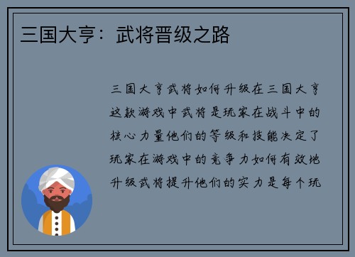 三国大亨：武将晋级之路